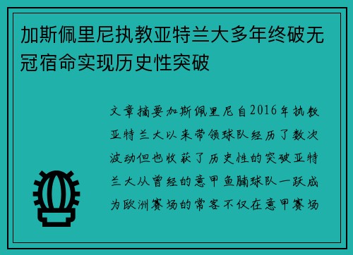 加斯佩里尼执教亚特兰大多年终破无冠宿命实现历史性突破