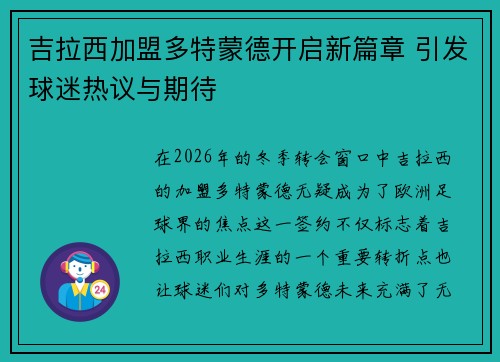 吉拉西加盟多特蒙德开启新篇章 引发球迷热议与期待