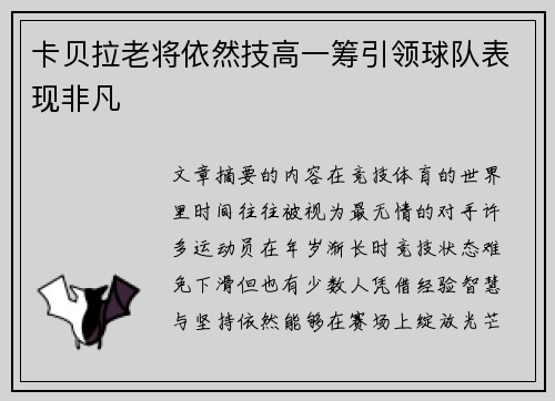 卡贝拉老将依然技高一筹引领球队表现非凡 卡贝拉老将依然技高一筹引领球队表现非凡
