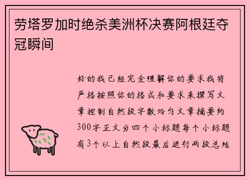 劳塔罗加时绝杀美洲杯决赛阿根廷夺冠瞬间