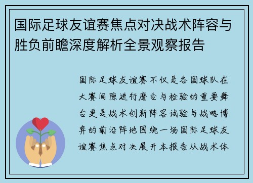 国际足球友谊赛焦点对决战术阵容与胜负前瞻深度解析全景观察报告