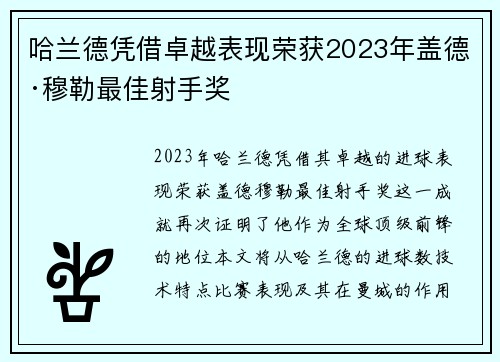哈兰德凭借卓越表现荣获2023年盖德·穆勒最佳射手奖 哈兰德凭借卓越表现荣获2023年盖德·穆勒最佳射手奖