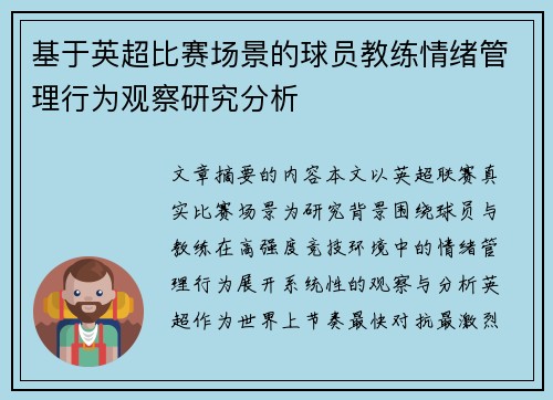 基于英超比赛场景的球员教练情绪管理行为观察研究分析