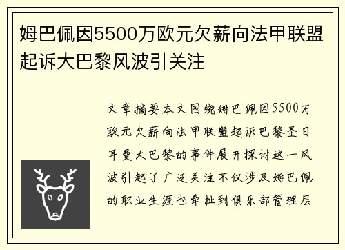 姆巴佩因5500万欧元欠薪向法甲联盟起诉大巴黎风波引关注