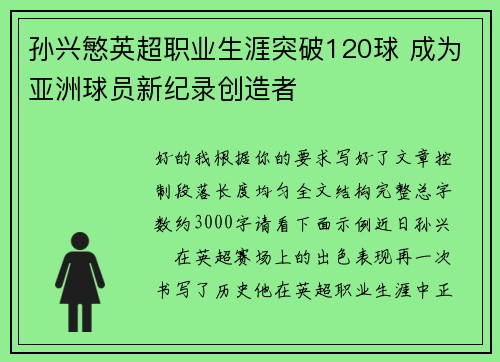 孙兴慜英超职业生涯突破120球 成为亚洲球员新纪录创造者 孙兴慜英超职业生涯突破120球 成为亚洲球员新纪录创造者