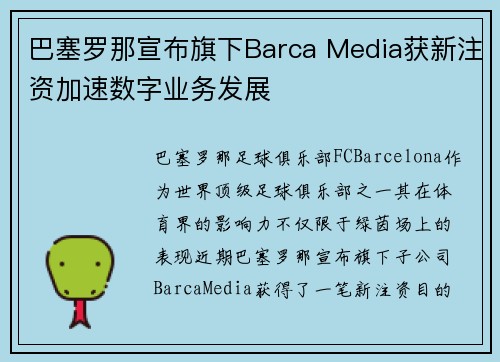 巴塞罗那宣布旗下Barca Media获新注资加速数字业务发展 巴塞罗那宣布旗下Barca Media获新注资加速数字业务发展