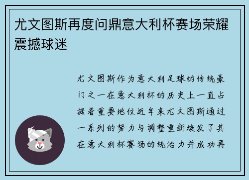 尤文图斯再度问鼎意大利杯赛场荣耀震撼球迷
