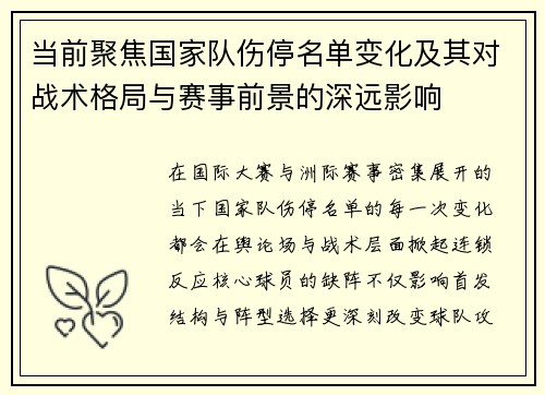 当前聚焦国家队伤停名单变化及其对战术格局与赛事前景的深远影响