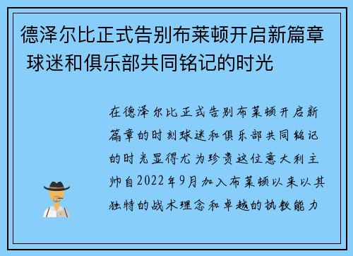 德泽尔比正式告别布莱顿开启新篇章 球迷和俱乐部共同铭记的时光