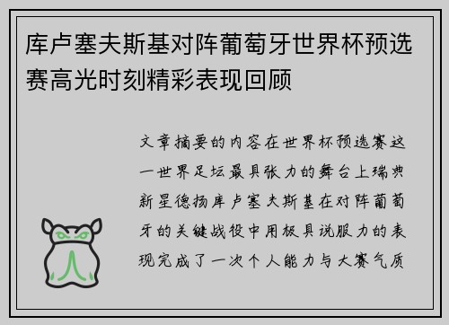 库卢塞夫斯基对阵葡萄牙世界杯预选赛高光时刻精彩表现回顾