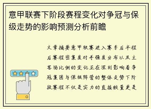意甲联赛下阶段赛程变化对争冠与保级走势的影响预测分析前瞻