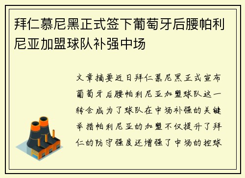 拜仁慕尼黑正式签下葡萄牙后腰帕利尼亚加盟球队补强中场