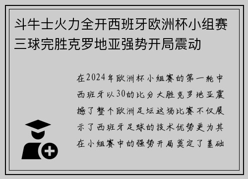斗牛士火力全开西班牙欧洲杯小组赛三球完胜克罗地亚强势开局震动