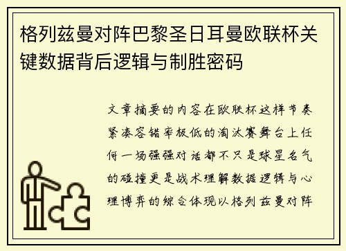 格列兹曼对阵巴黎圣日耳曼欧联杯关键数据背后逻辑与制胜密码