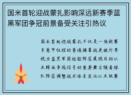 国米首轮迎战蒙扎影响深远新赛季蓝黑军团争冠前景备受关注引热议